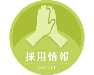 採用情報